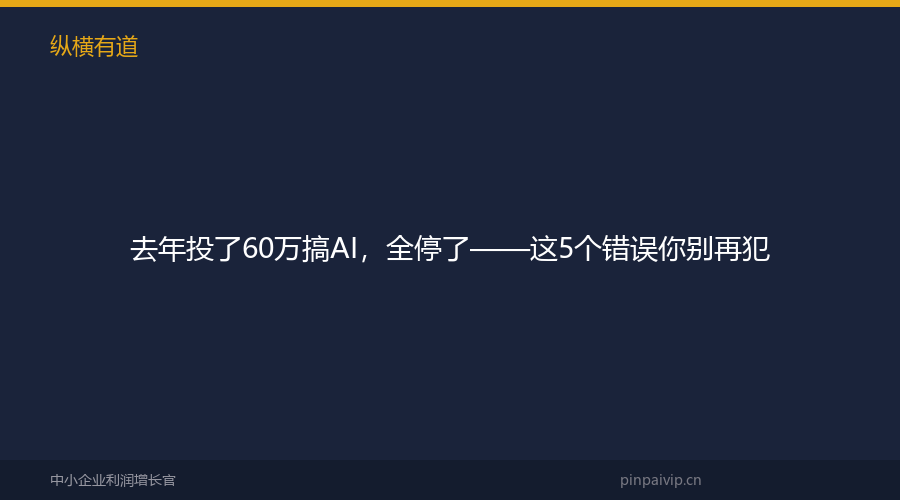 去年投了60万搞AI，全停了——这5个错误你别再犯