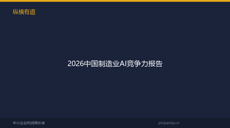 2026中国制造业AI竞争力报告