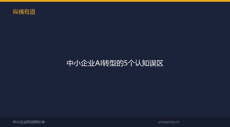 中小企业AI转型的5个认知误区