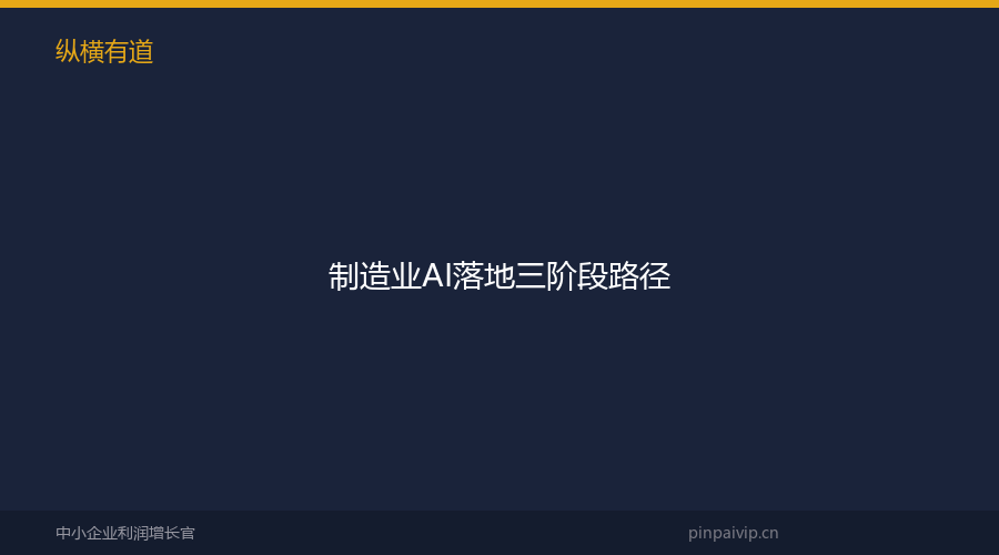 制造业AI落地三阶段路径