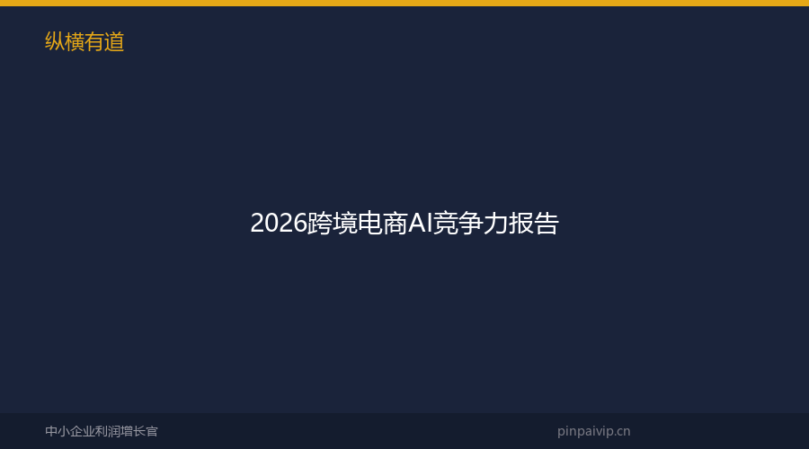 2026跨境电商AI竞争力报告