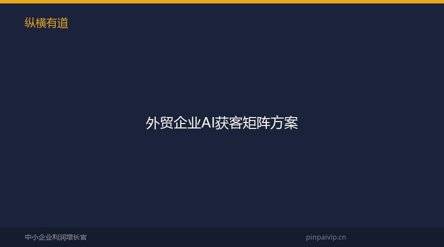 外贸企业AI获客矩阵方案