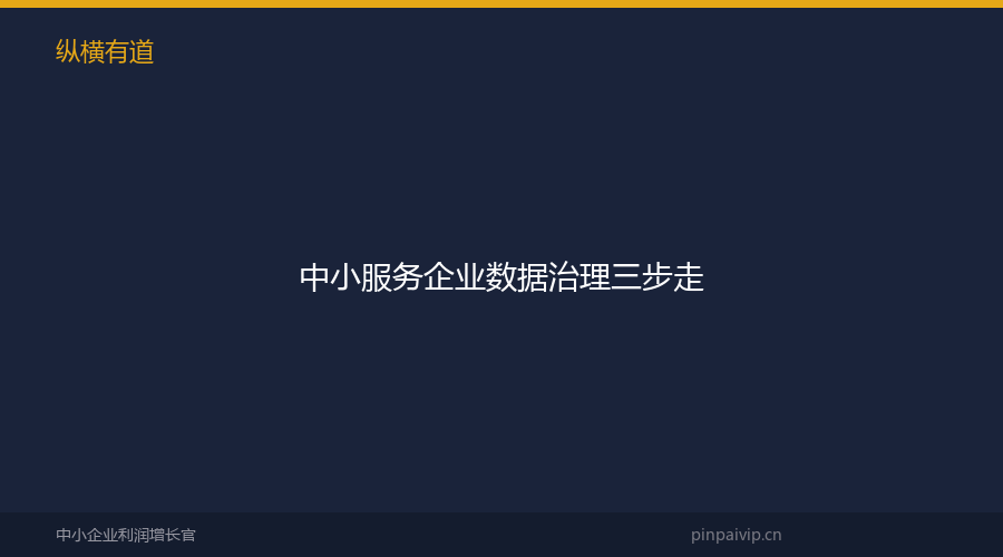 中小服务企业数据治理三步走