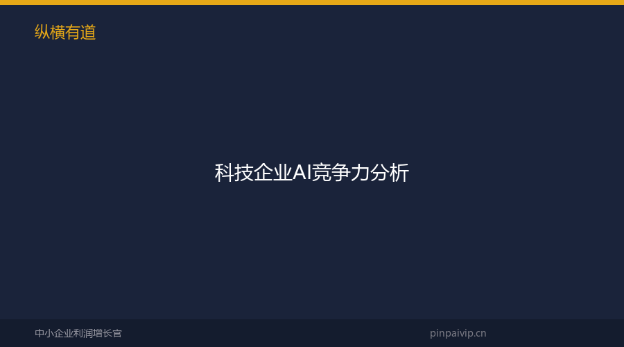 科技企业AI竞争力分析