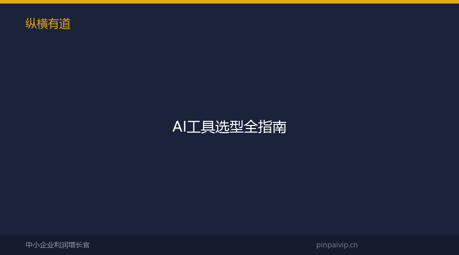 AI工具选型全指南