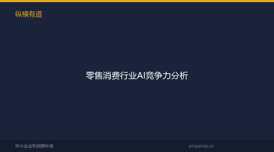 零售消费行业AI竞争力分析
