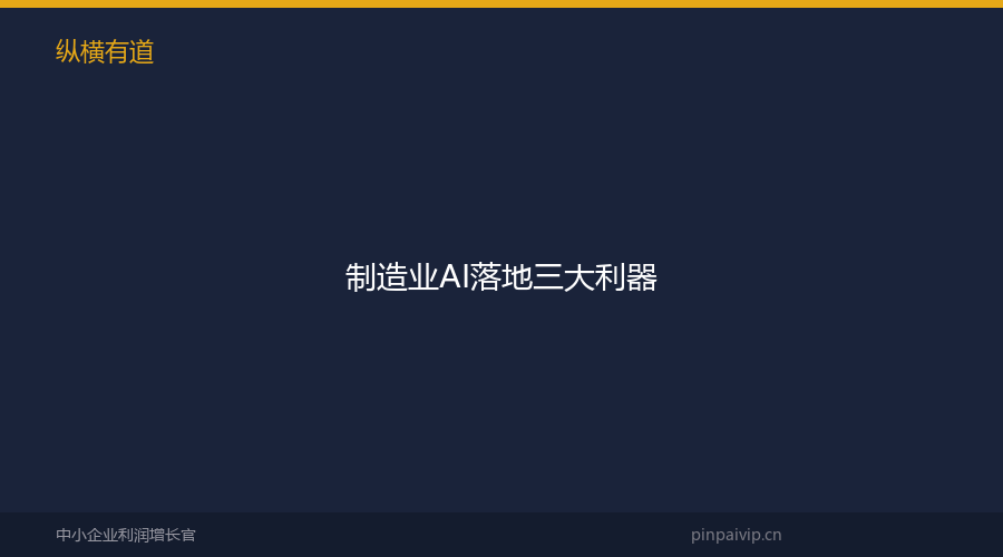 制造业AI落地三大利器
