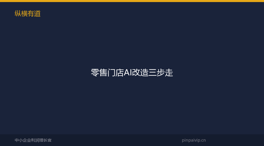零售门店AI改造三步走