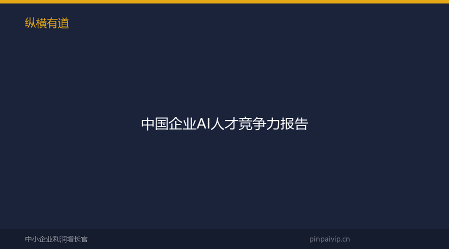 中国企业AI人才竞争力报告