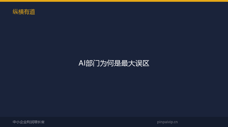 AI部门为何是最大误区