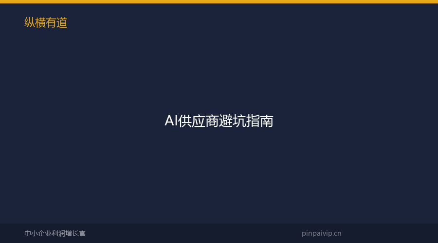 AI供应商避坑指南