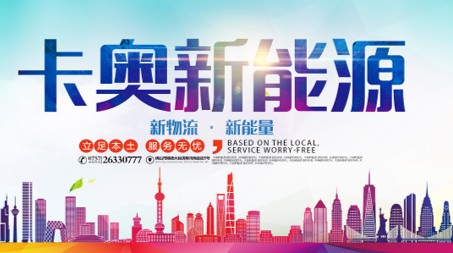 品牌策划案例：卡奥新能源打造新物流新能量服务平台