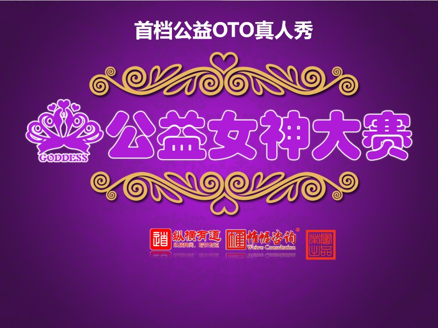 品牌策划案例：公益女神大赛