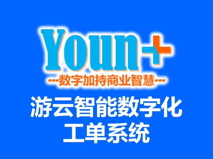 品牌营销全案：数字化服务智能工单系统！