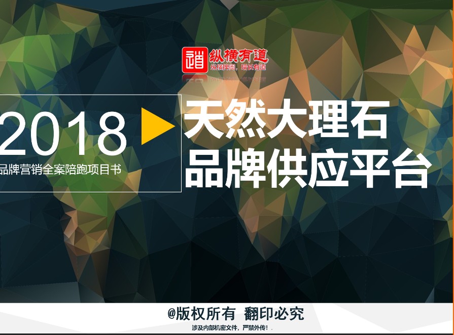 品牌营销策划全案：大理石品牌营销策划