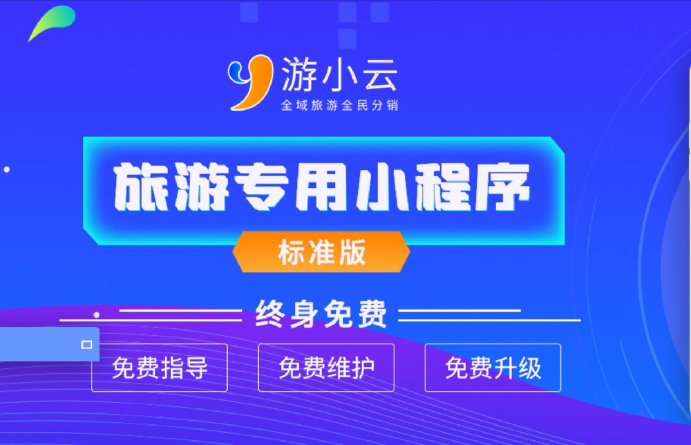 互联网品牌策划：旅游分销用游小云！