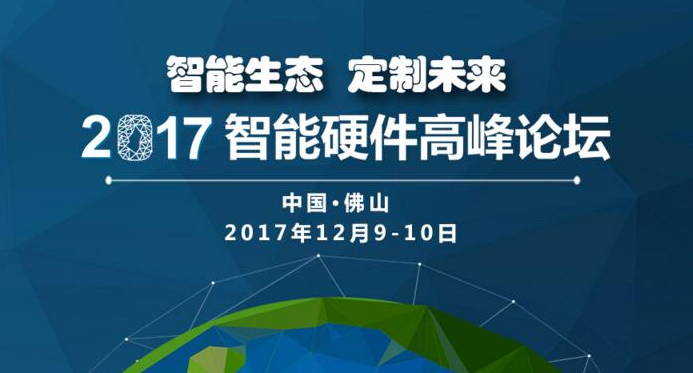 智能硬件高峰论坛【智能生态，定制未来】